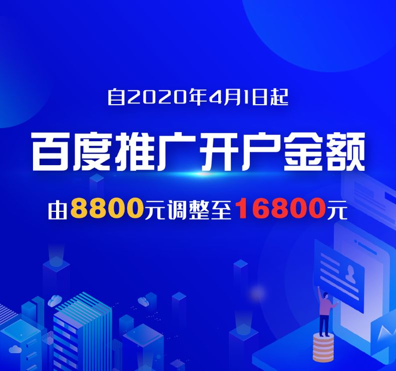 资讯丨2020年4月1日起百度推广开户金额将作出调整！