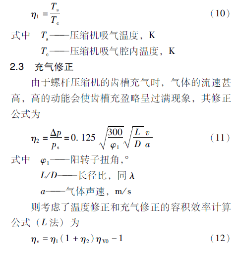 考虑流动损失的螺杆压缩机容积效率计算研究的图5