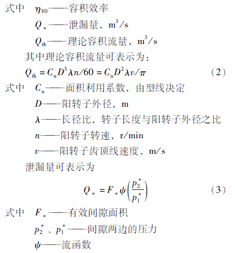 考虑流动损失的螺杆压缩机容积效率计算研究的图2