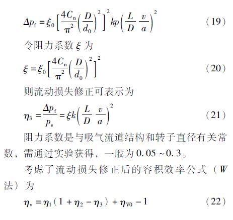 考虑流动损失的螺杆压缩机容积效率计算研究的图8
