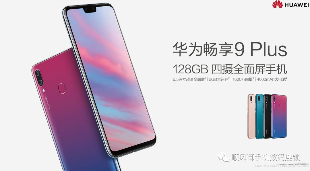 【順風耳手機連鎖】華為暢享9Plus  6.5英寸全面屏 大有可觀 科技 第1張