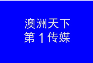 %name 中澳商业精英齐聚！国际一线奢侈品牌亮相悉尼！2018牛盟杯·耀莱高尔夫邀请赛澳洲站即将隆重开启