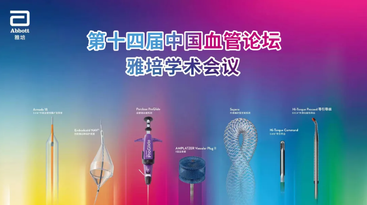 导丝怎么扩精彩荟萃【经典润新-“颈”亦求精】雅培颈动脉专题会@CEC2022_https://www.jmylbn.com_新闻资讯_第2张