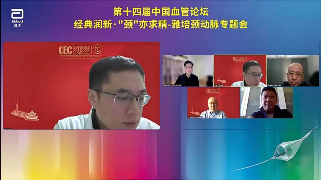 导丝怎么扩精彩荟萃【经典润新-“颈”亦求精】雅培颈动脉专题会@CEC2022_https://www.jmylbn.com_新闻资讯_第15张