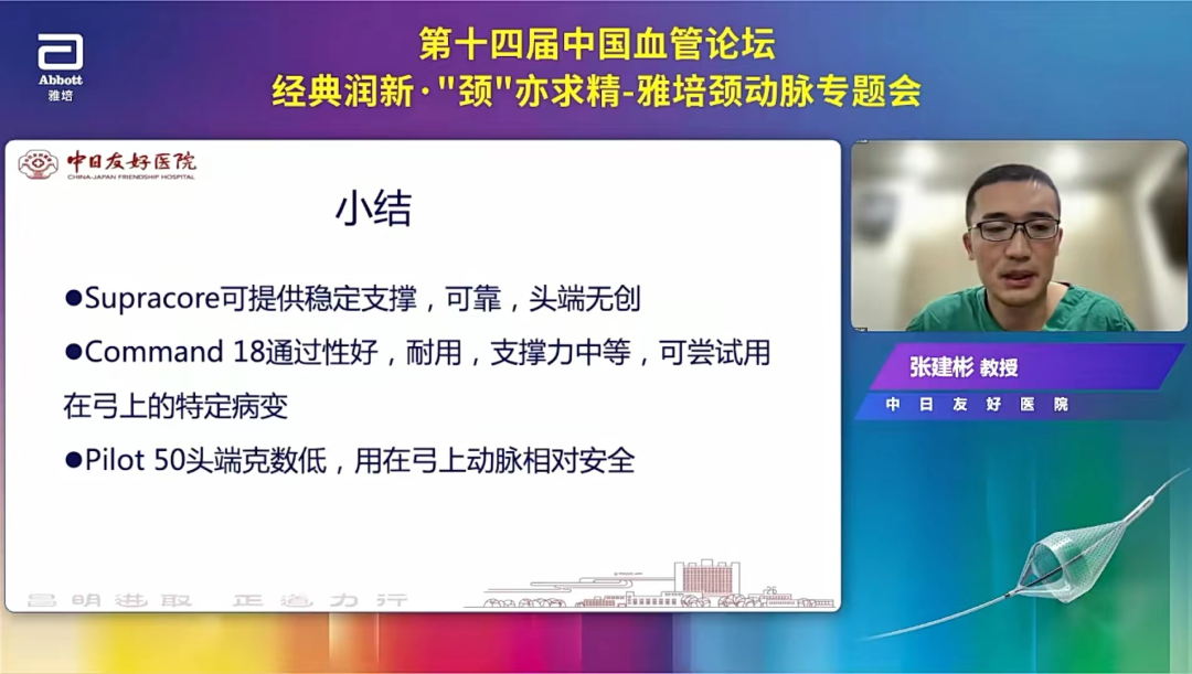 导丝怎么扩精彩荟萃【经典润新-“颈”亦求精】雅培颈动脉专题会@CEC2022_https://www.jmylbn.com_新闻资讯_第23张