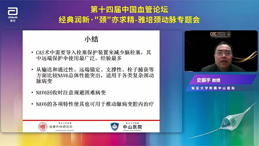 导丝怎么扩精彩荟萃【经典润新-“颈”亦求精】雅培颈动脉专题会@CEC2022_https://www.jmylbn.com_新闻资讯_第21张