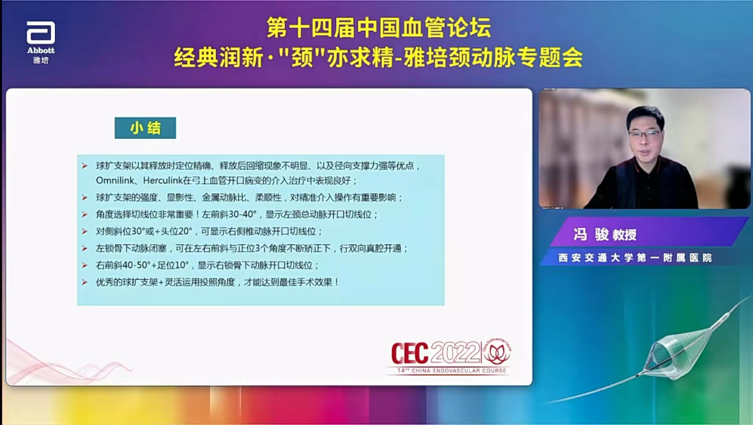 导丝怎么扩精彩荟萃【经典润新-“颈”亦求精】雅培颈动脉专题会@CEC2022_https://www.jmylbn.com_新闻资讯_第14张