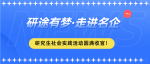 研途有梦·走进名企|研究生社会实践活动圆满收官！