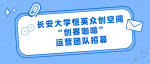 关于招募长安大学恺英众创空间“创客咖啡”运营团队的通知