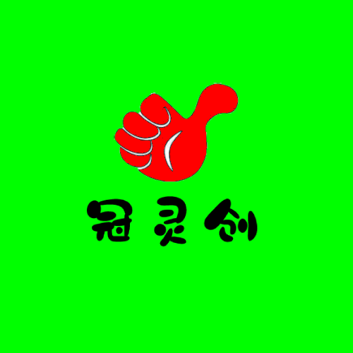 冠灵创软件科技