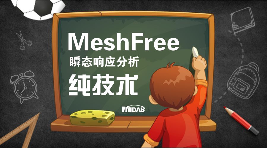 无网格划分新技术midas MeshFree - 瞬态响应分析案例的图1