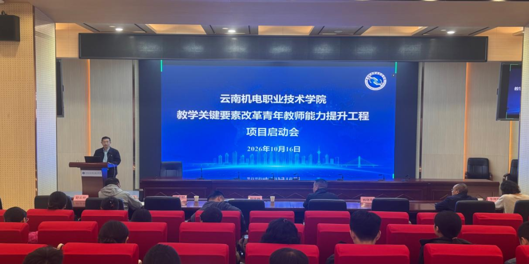 淬炼教学基本功 锻造育才真功夫——云南机电职业技术学院举行教学关键要素改革青年教师能力提升项目启动会暨首次专题工作坊