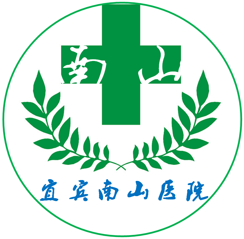 宜宾南山医院