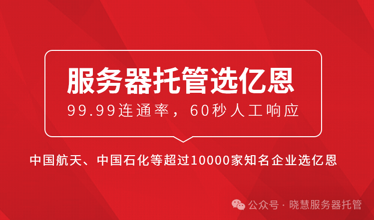 服务器托管，注意事项与优选推荐 —— 亿恩科技，您的专业伙伴