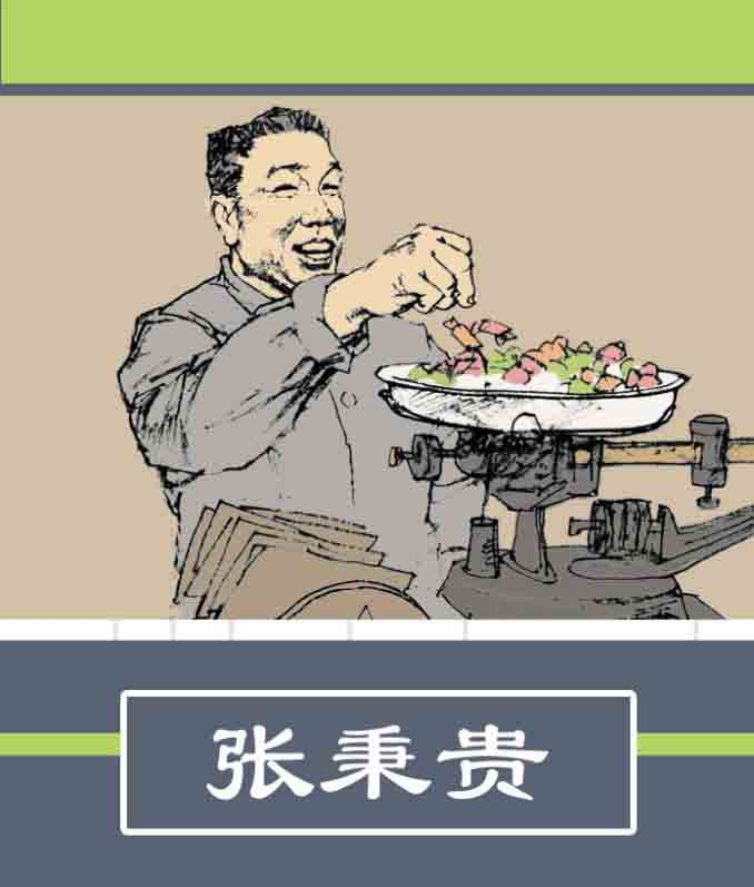 连环画《张秉贵》根据20世纪50年代至80年代我国商业系统最著名的全国