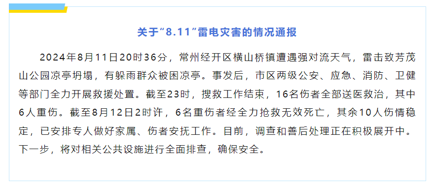 江苏雷击致凉亭坍塌6死10伤