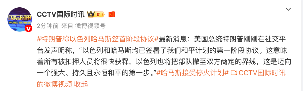 特朗普：以色列和哈马斯签署“20点计划”第一阶段协议，被扣押人员将很快获释，以军将撤退
