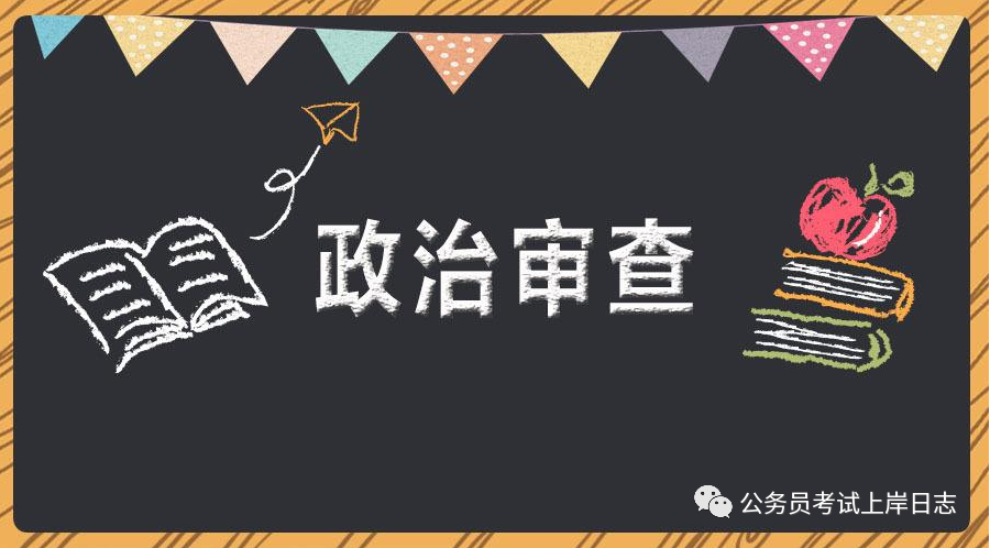 政审证明去哪里开 公务员政审到底审什么？一些规矩大部分人都不知道！