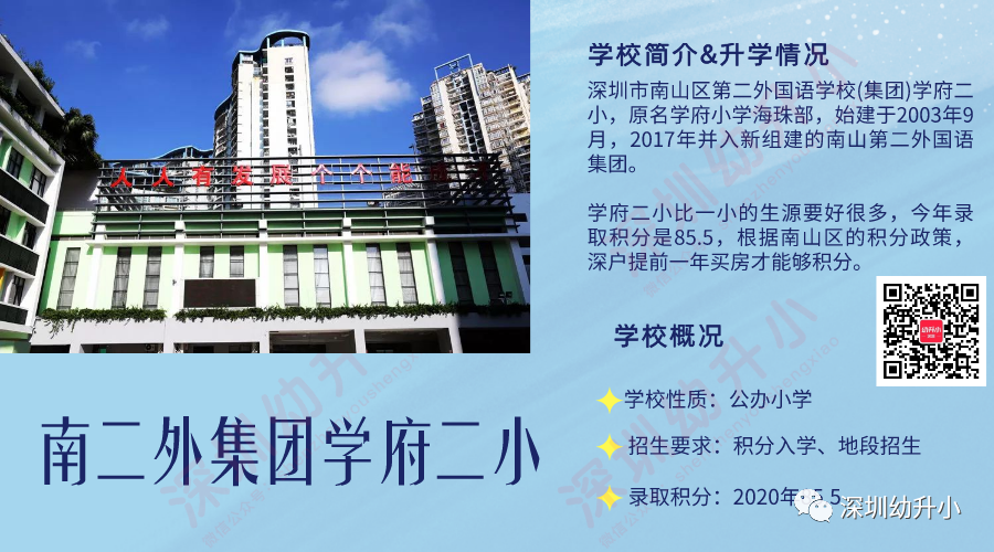 生源超好还可直升名校！深圳南山区数一数二的公办小学，深户需提前一年买房！相关资料 8