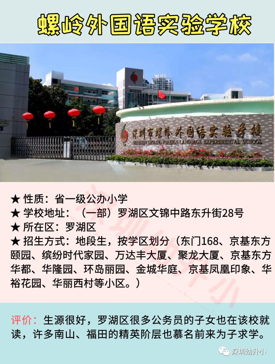 2020深圳十大热门小学盘点！师资好、评价高！多数地段生优先！相关资料 8