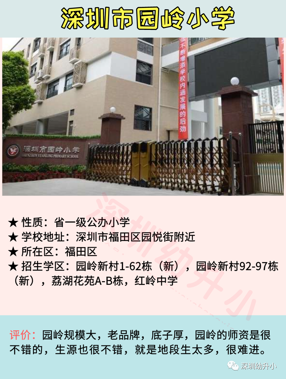 2020深圳十大热门小学盘点！师资好、评价高！多数地段生优先！相关资料 5