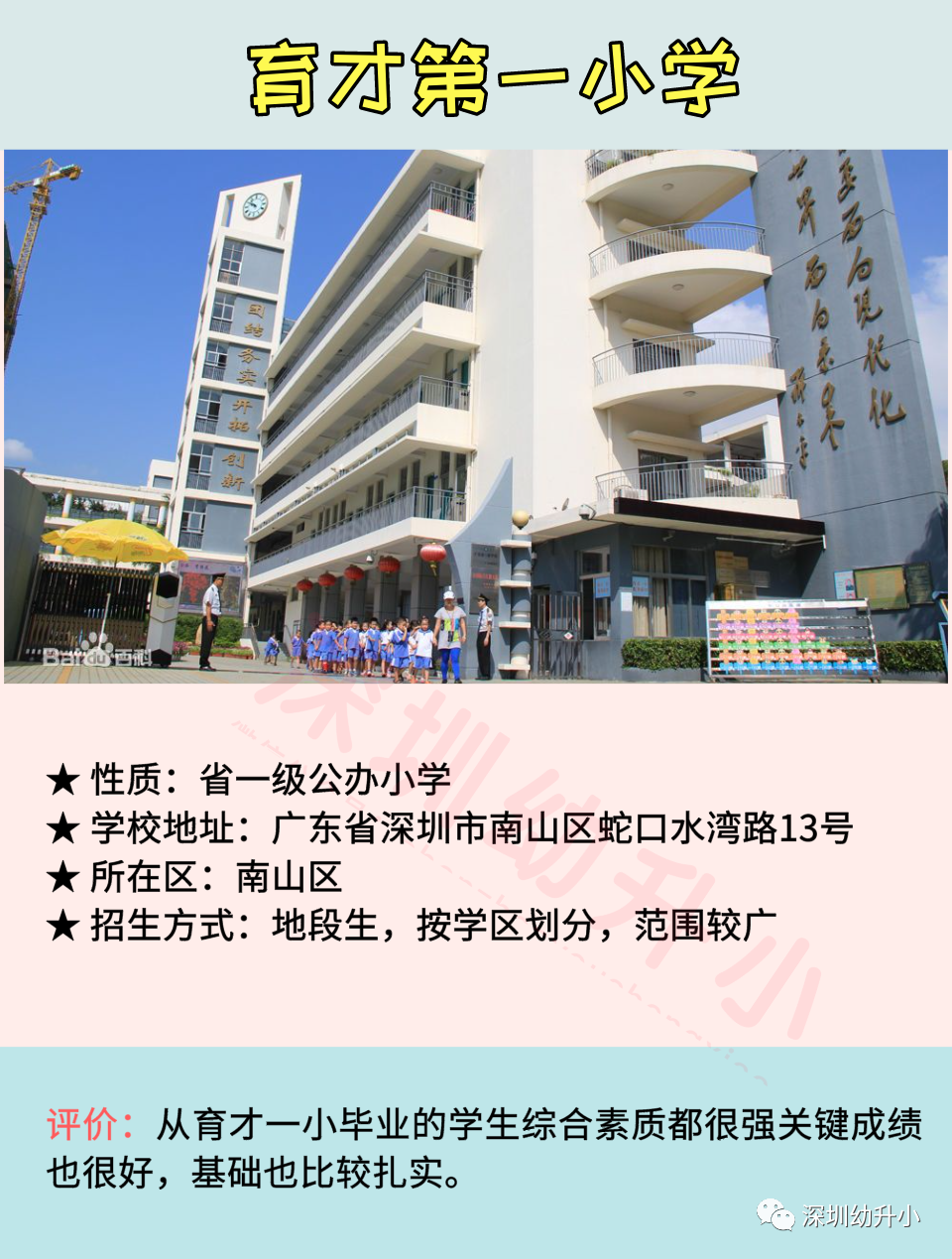 2020深圳十大热门小学盘点！师资好、评价高！多数地段生优先！相关资料 6