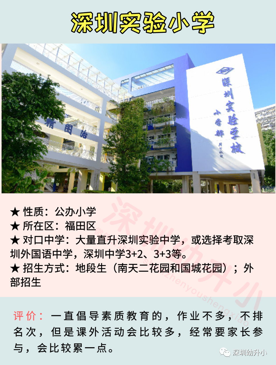 2020深圳十大热门小学盘点！师资好、评价高！多数地段生优先！相关资料