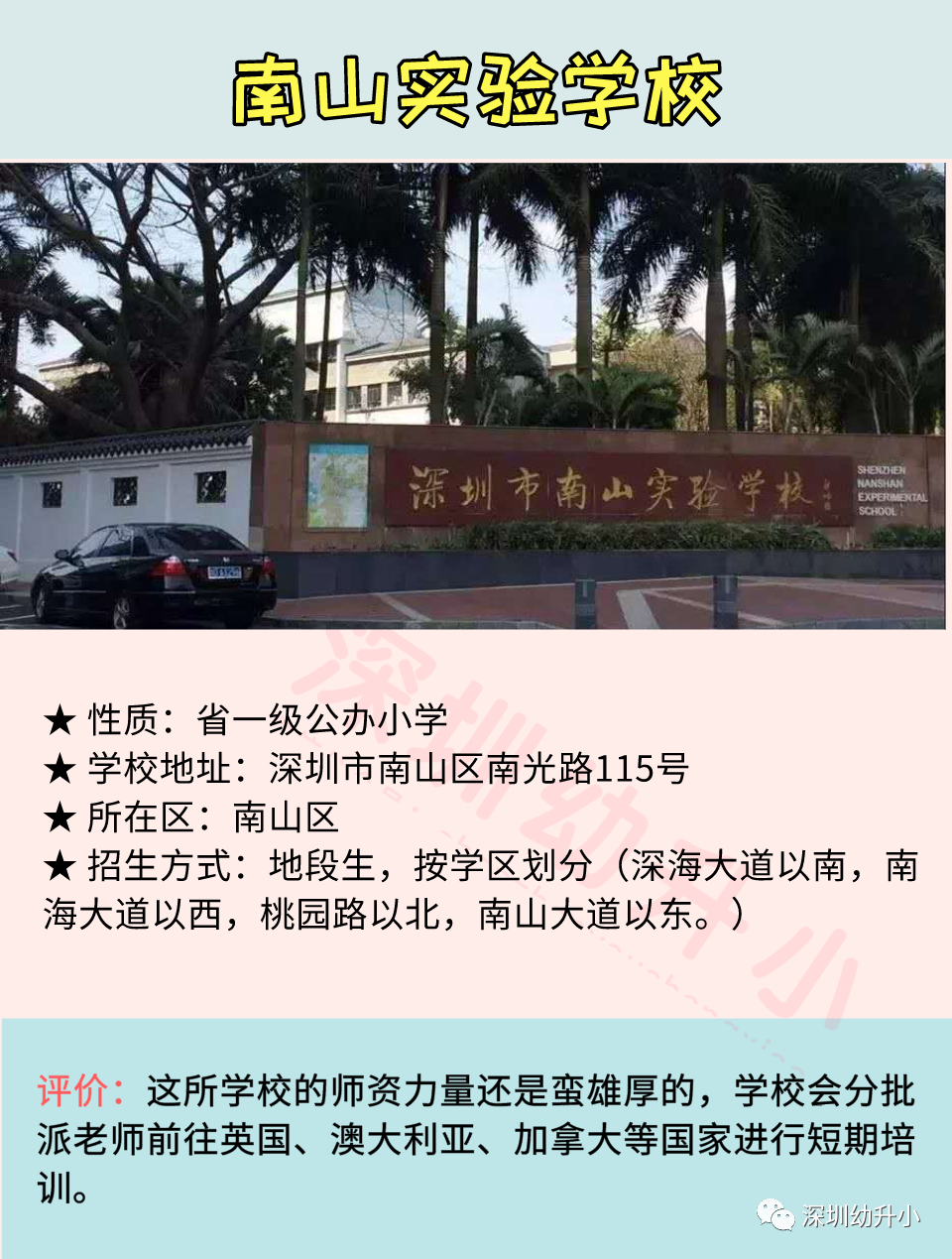 2020深圳十大热门小学盘点！师资好、评价高！多数地段生优先！相关资料 9