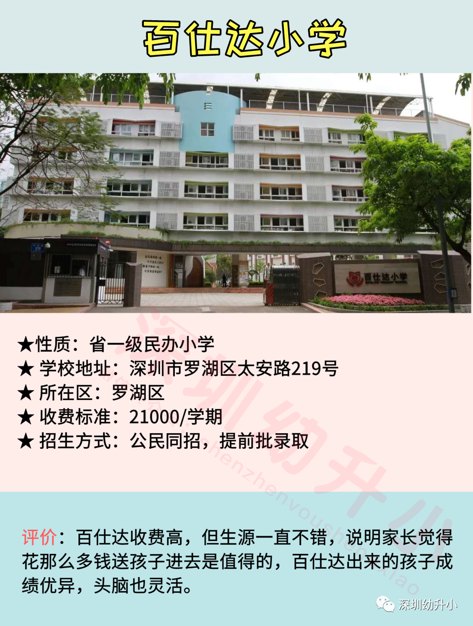 2020深圳十大热门小学盘点！师资好、评价高！多数地段生优先！相关资料 3