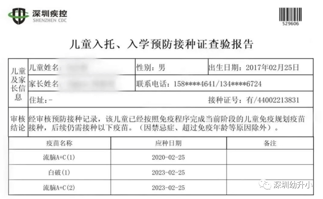 开学前必查验！2020深圳小一接种证明注意事项汇总！今年还有三大变化！相关资料 4