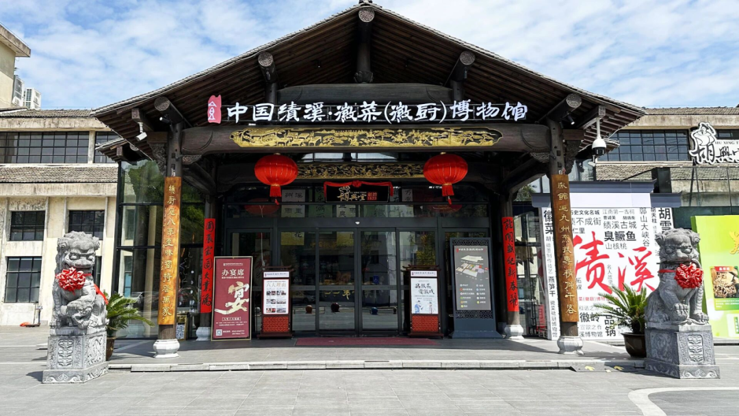 绩溪-徽菜博物馆馆.png