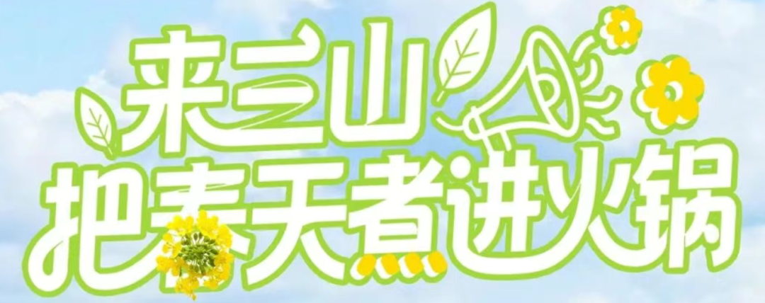 三山跳转链接.png
