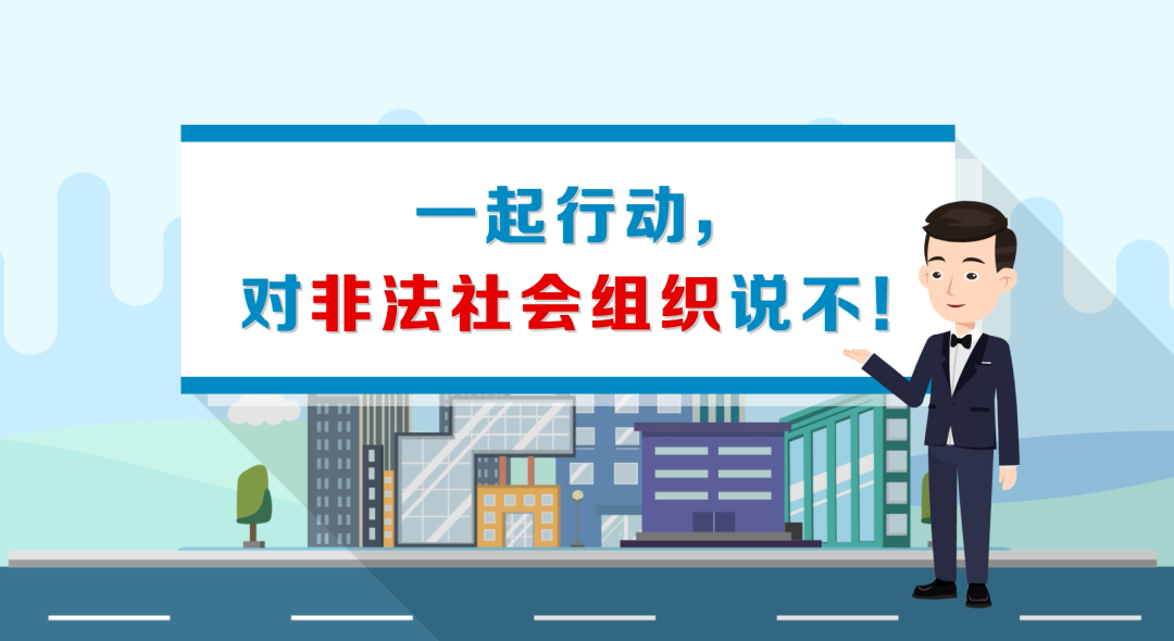 辨別真假社會組（zǔ）織，用（yòng）這（zhè）些方法