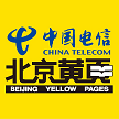 中国电信北京黄页