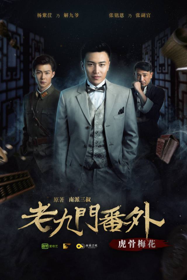 【电影】老九门番外篇《虎骨梅花》,最新上映!