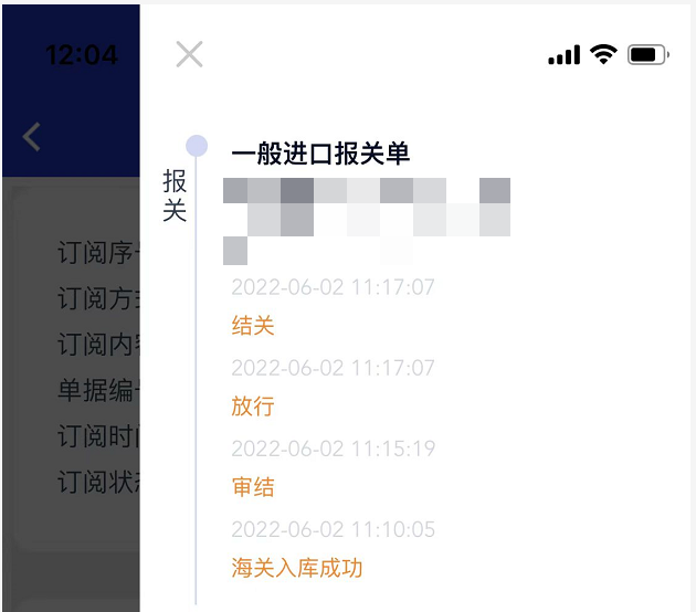 报关单状态订阅