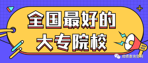 大专排名全国排名_全国最好的大专排名_大专排名全国好的学校