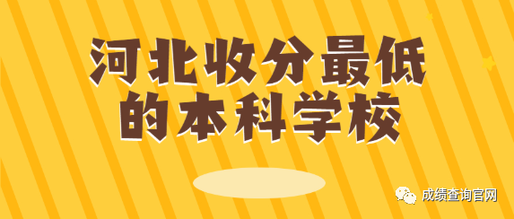 河北垃圾专科学校_河北十大垃圾民办学院_河北最垃圾的民办大专