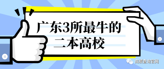 广东二本大学实力排名_广东最好的二本大学排名_广东二本较好的大学排名