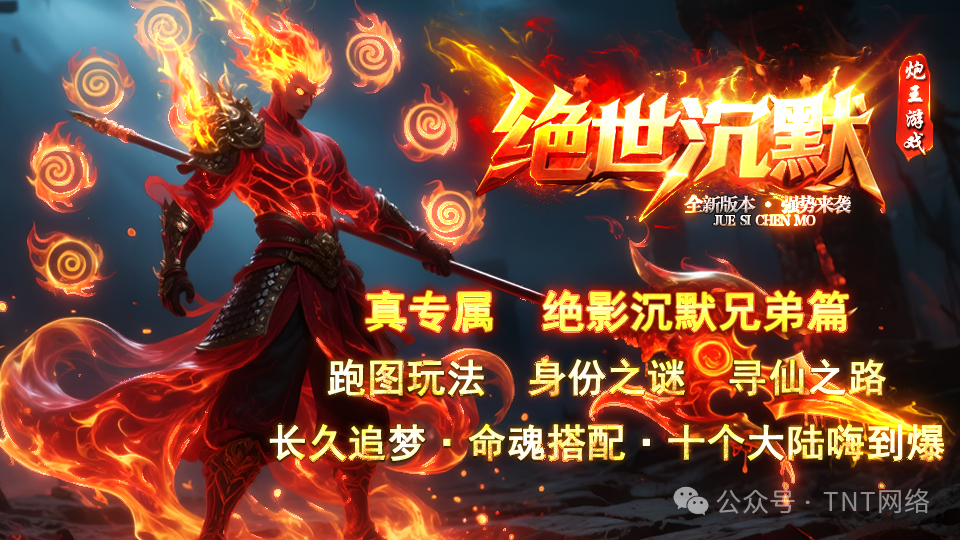 启源神途独家新版本（天影沉默创新版）全网公测，极爽体验，十万现金领不停，天命玩法，出道即巅峰，就差你了！