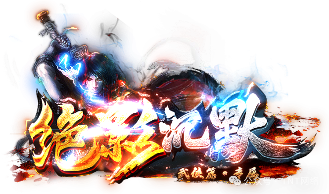 龙鳞神途独家新版本【龙鳞沉默】全网公测啦，极爽体验，十万现金领不停，魂技玩法，出道即巅峰，就差你了！