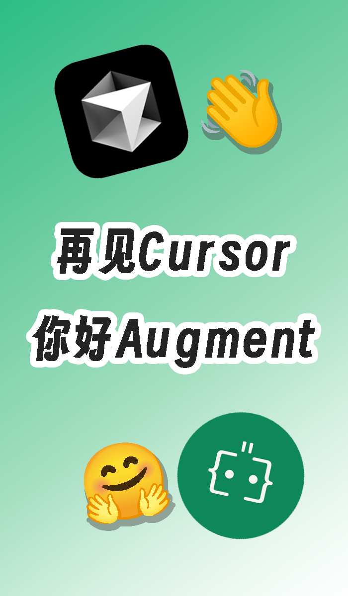 再见Cursor，你好Augment Code - 默认图片