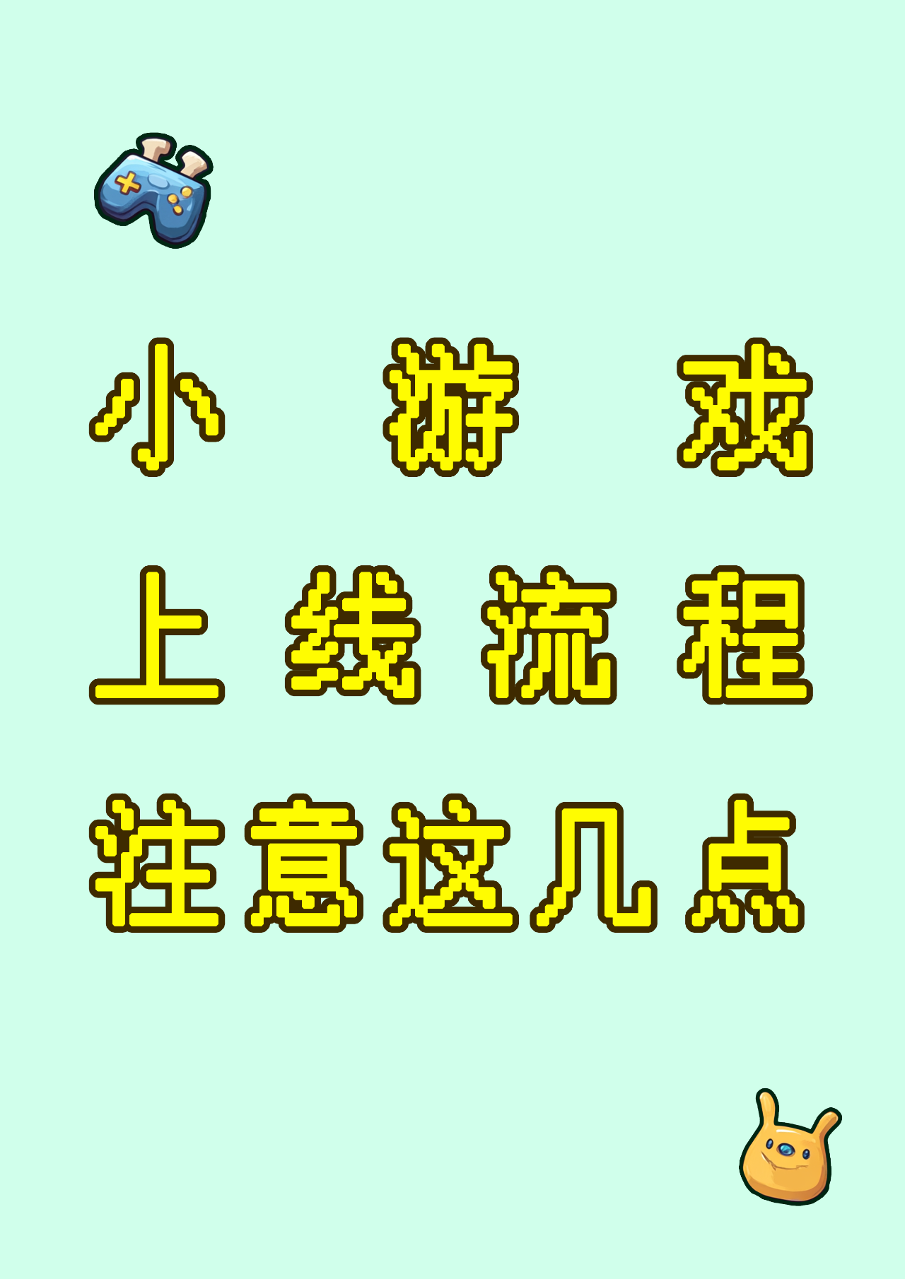 我的微信小游戏上架流程，注意这几点 - 默认图片