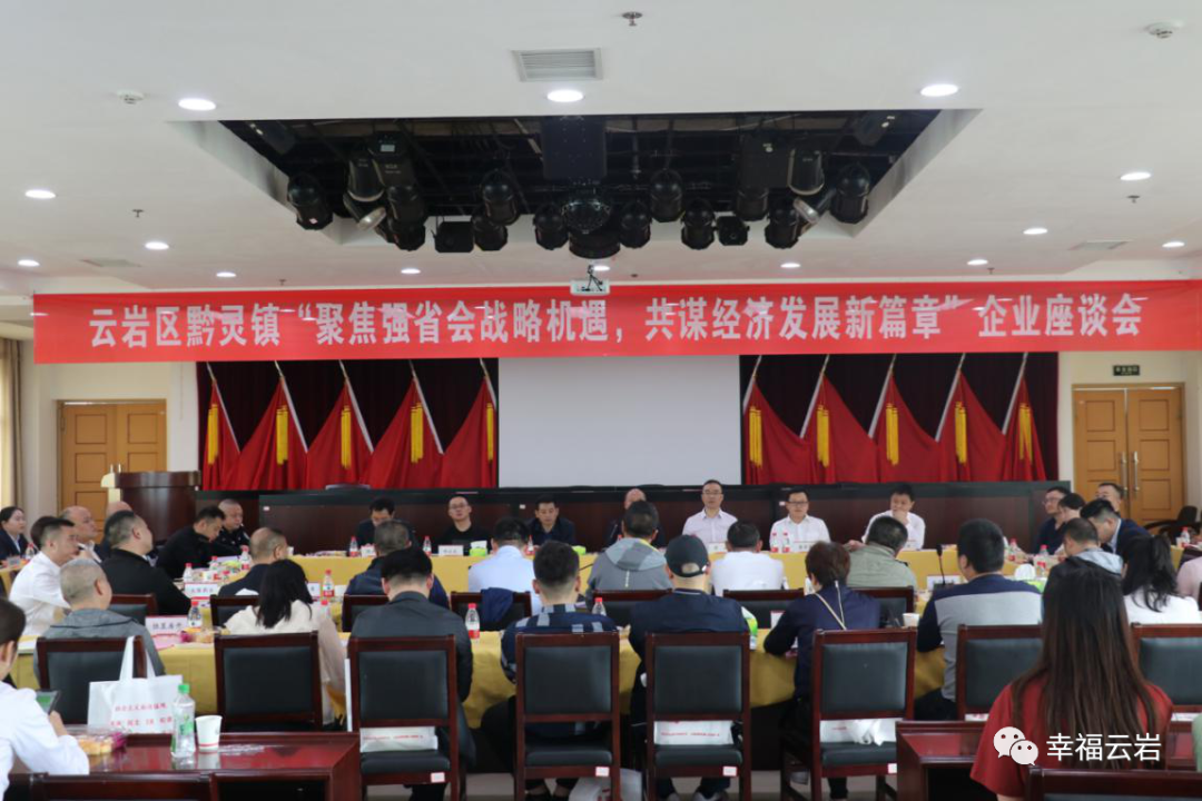 学党史悟思想办实事开新局黔灵镇邀请辖区26家企业齐聚一堂共话强省会