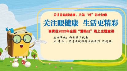 全国爱眼日西青区2022年全国爱眼日主题线上宣讲来啦如何爱眼护眼快来