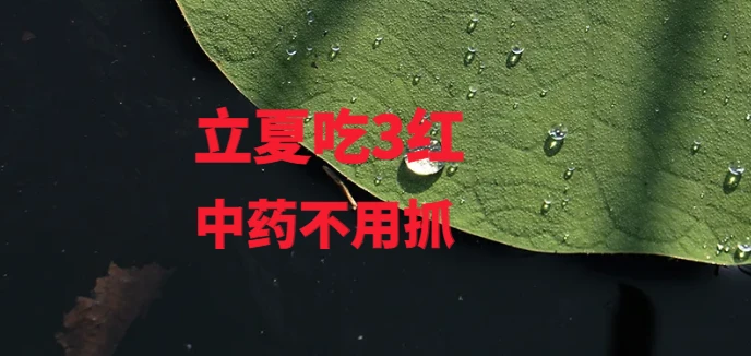 “立夏吃3红，中药不用抓”，这3红具体指啥？应季而食，为入夏打好基础！