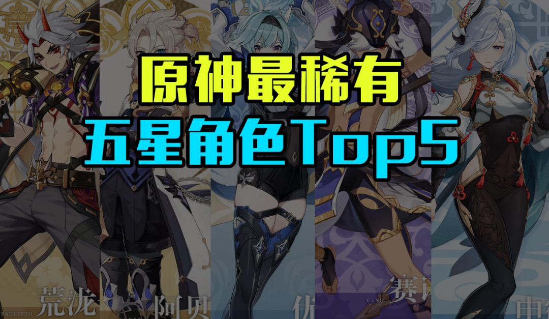原神最稀有的五星角色top5优菈仅排第3第1名即将复刻