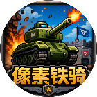 像素铁骑