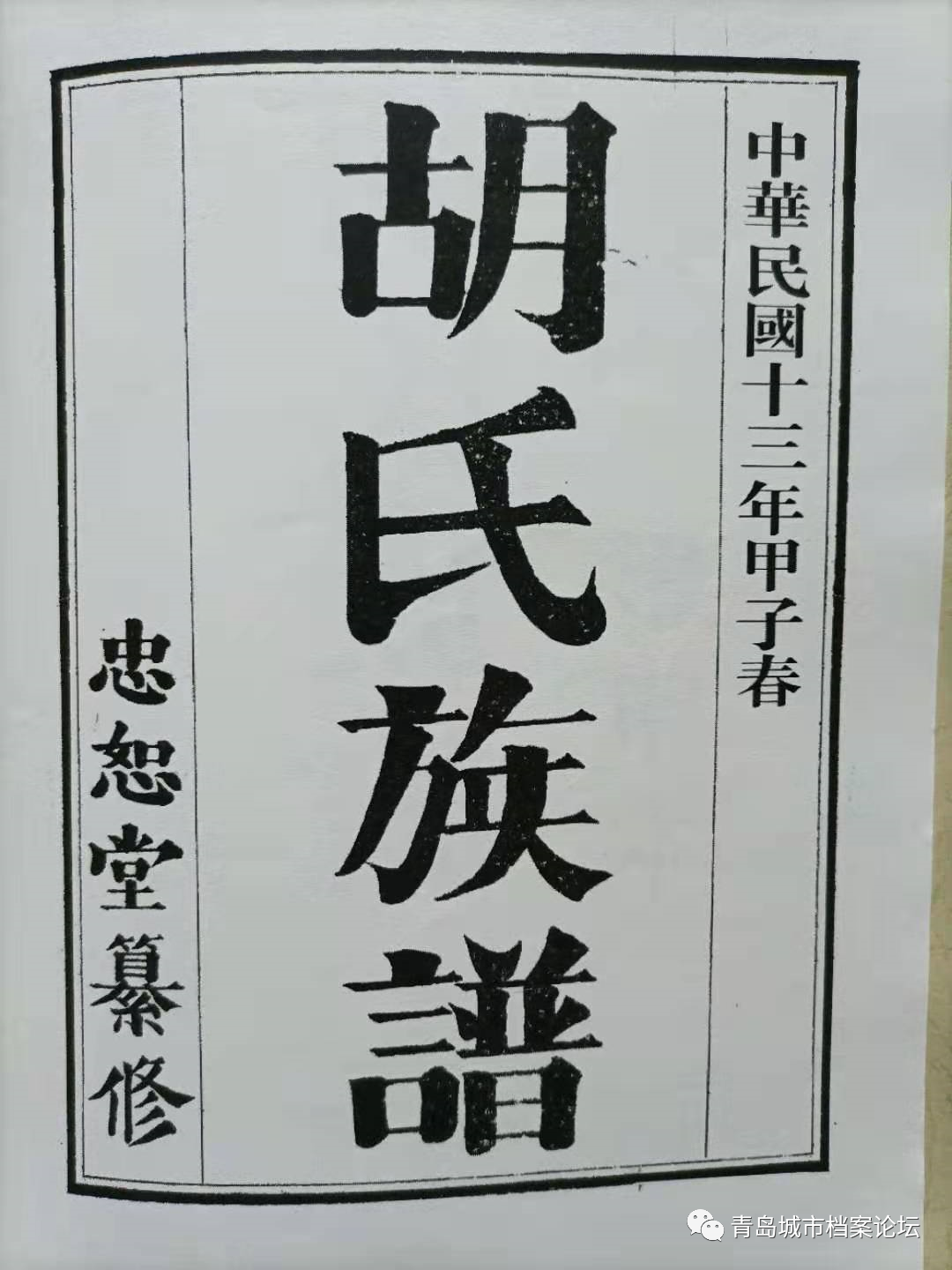始于二零二一年七月的续修青岛村胡氏族谱至今历时九个月,终于即将付梓刊印,在续修族谱时除对老族谱进行解读还采集到胡氏家族...