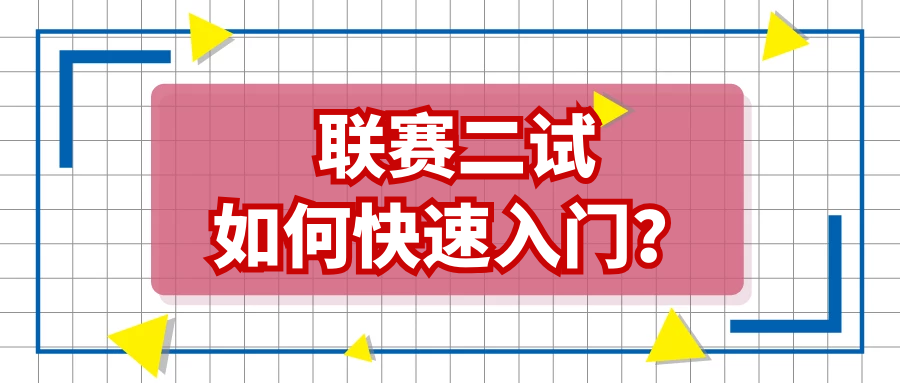 学习指南|联赛二试如何快速入门？